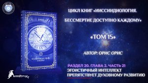 «Эгоистичный интеллект препятствует Духовному Развитию». Часть 21. Книга «БДК. Том 15». Орис Орис