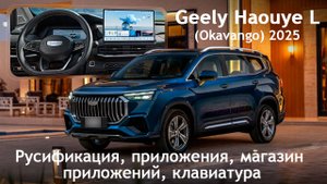 Geely Haouye L (Okavango) 2025 - русификация мультимедиа, приложения, клавиатура