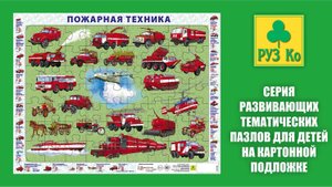 Собираем детский пазл на подложке  "Пожарная Техника"