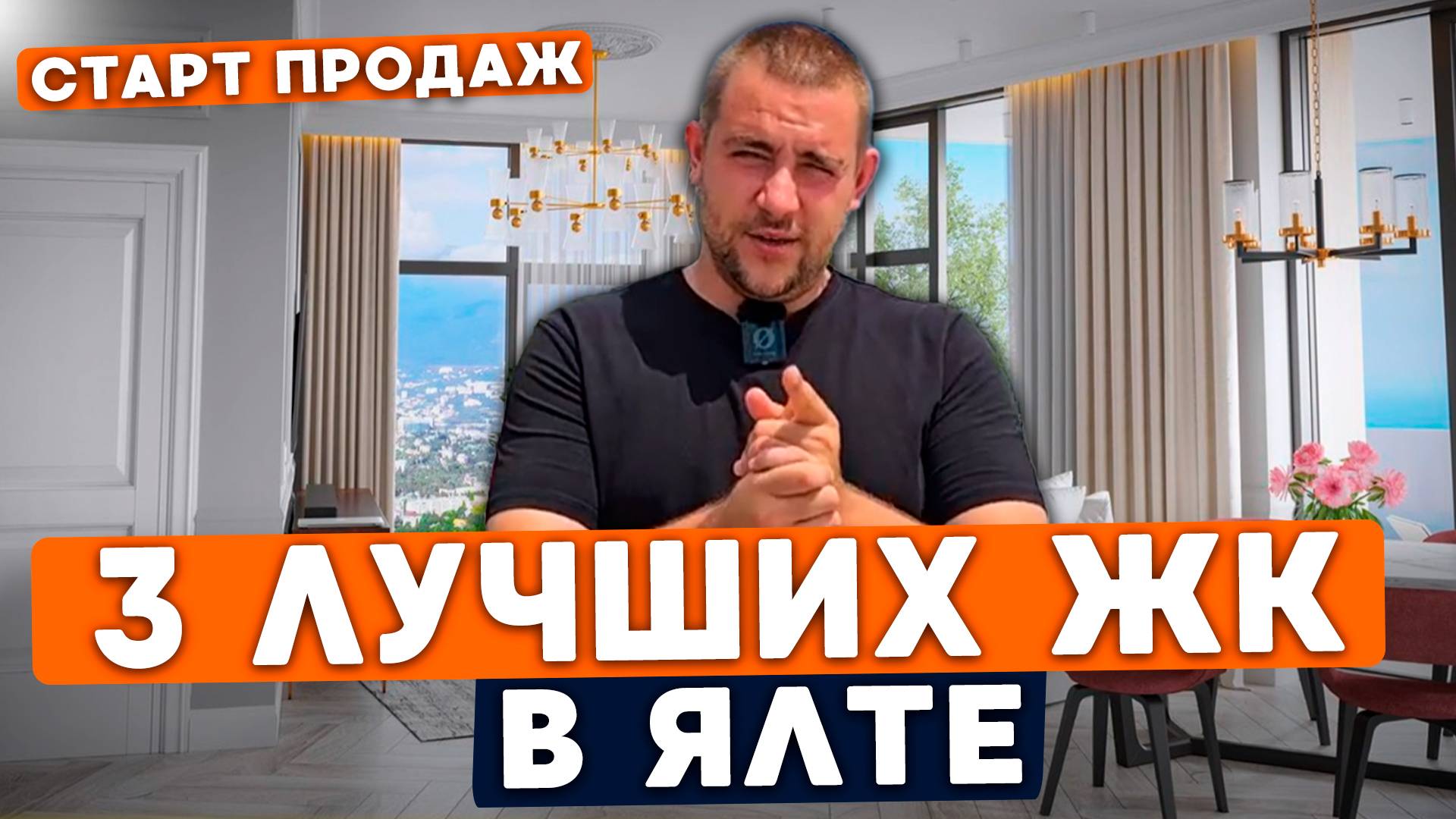 ТОП 3 ЛУЧШИХ ЖК В ЯЛТЕ l Купить квартиру в Ялте l ЖК Ялта смотреть онлайн