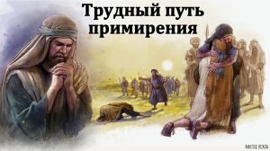 "Путь примирения". В. Буланов. МСЦ ЕХБ