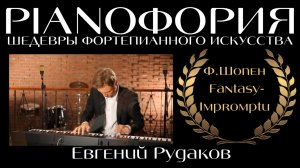 Фридерик Шопен - Фантазия-экспромт. Исполняет Евгений Рудаков.