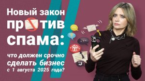 Новый закон против спама: что должен срочно сделать бизнес с 1 августа 2025 года?