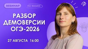 Разбор демоверсии ОГЭ-2026 по физике