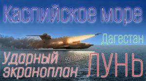 ЭКРАНОПЛАН “ЛУНЬ” — легенда Каспия с высоты и с земли | Дагестан 2023