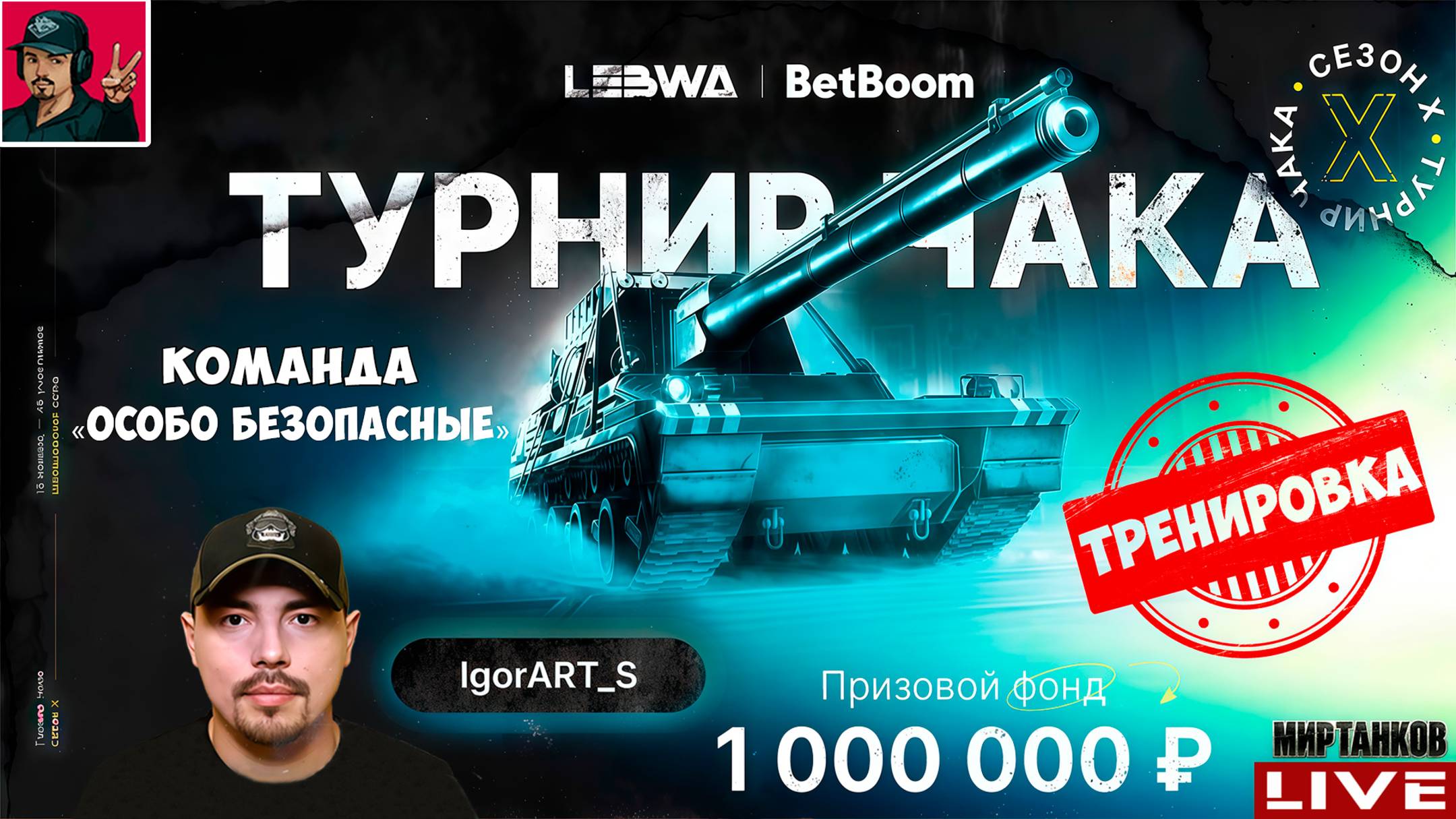 🔥 ТУРНИР ЧАКА 2025 - СОЛЬНАЯ ТРЕНИРОВКА | 2 😂 Мир Танков смотреть онлайн