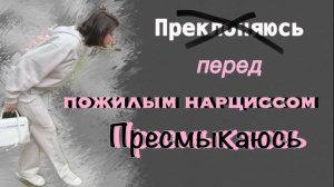 Помощь получить и настроение испортить- святое дело для нарцисса