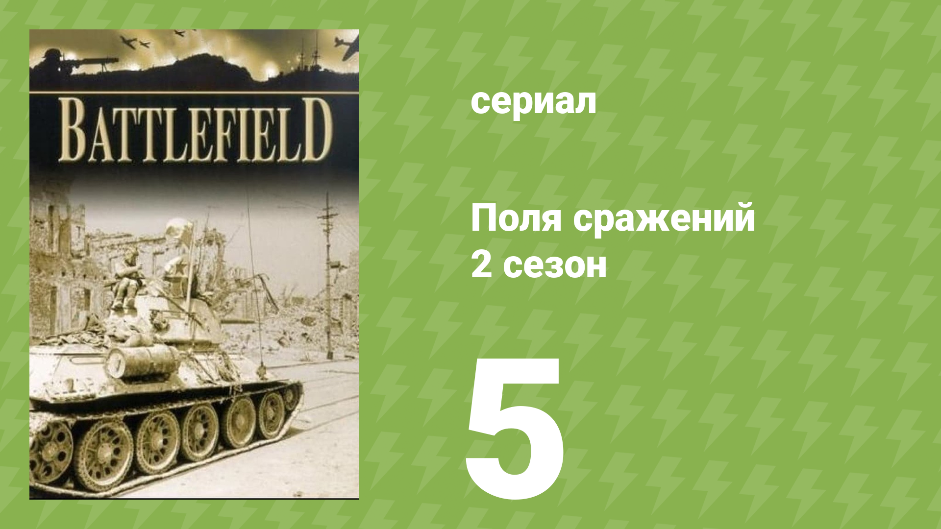 Поля сражений 2 сезон 5 серия «Битва в заливе Лейте» (документальный сериал, 1994)