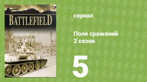 Поля сражений 2 сезон 5 серия «Битва в заливе Лейте» (документальный сериал, 1994)