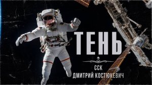 ССК | Страх в Космосе. ТЕНЬ