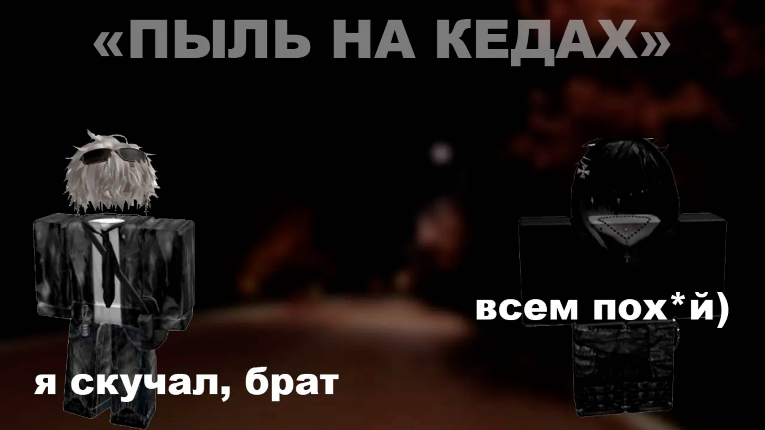 ПЫЛЬ НА КЕДАХ #роблокс #роблоксистория