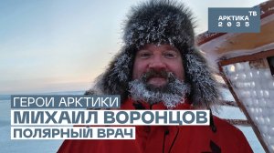Полярный врач Михаил Воронцов // «Герои Арктики»