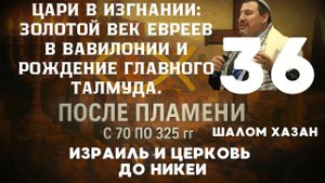 Цари в изгнании. Урок 36