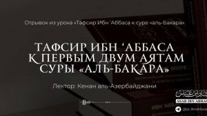 ТАФСИР ИБН ‘АББАСА И ЕГО УЧЕНИКОВ К ПЕРВЫМ АЯТАМ СУРЫ «АЛЬ-БАКАРА»