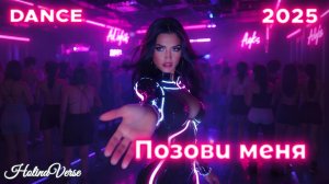 Holina Verse — Позови меня (Electro-Pop / Dream Pop / Cinematic Ballad / Synthwave)
