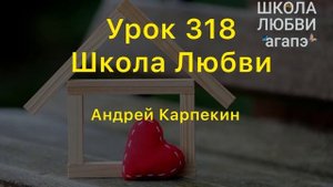 318. Школа Любви. Школа Любви Агапэ.