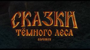 Приглашаем с 4 сентября на фильм "Сказки темного леса. ВОРОЖЕЯ" 2D, 6+, 90 мин. Пушкинская карта