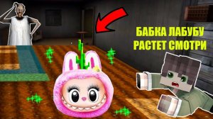 ВЫРАСТИЛ СЕКРЕТНУЮ ИГРУШКУ ЛАБУБУ В ДОМЕ БАБКИ ГРЕННИ В МАЙНКРАФТ