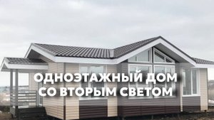 Одноэтажный дом со вторым светом 90 м2