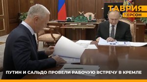 Президент Путин и губернатор Херсонской области Сальдо провели рабочую встречу в Кремле