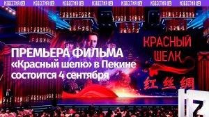 «Красный шелк» стал хедлайнером кинонедели стран ШОС в Циндао