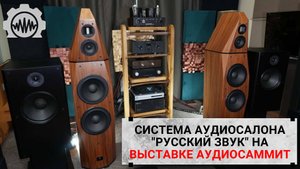 Система Аудиосалона "Русский Звук" на выставке Аудиосаммит. Апрель, 2025.