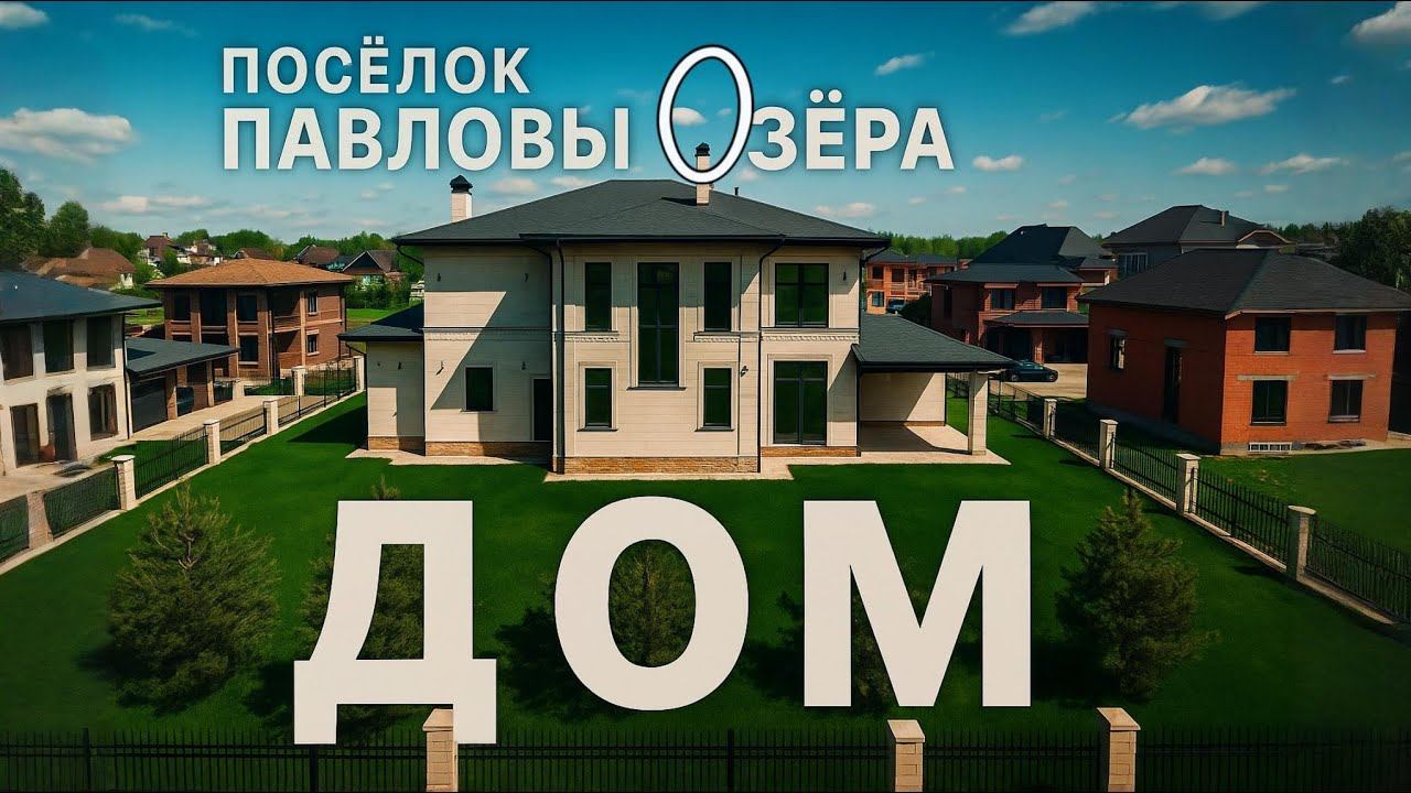 Дом В Коттеджном Поселке  Павловы Озера   FX3 Luxury Real Estate