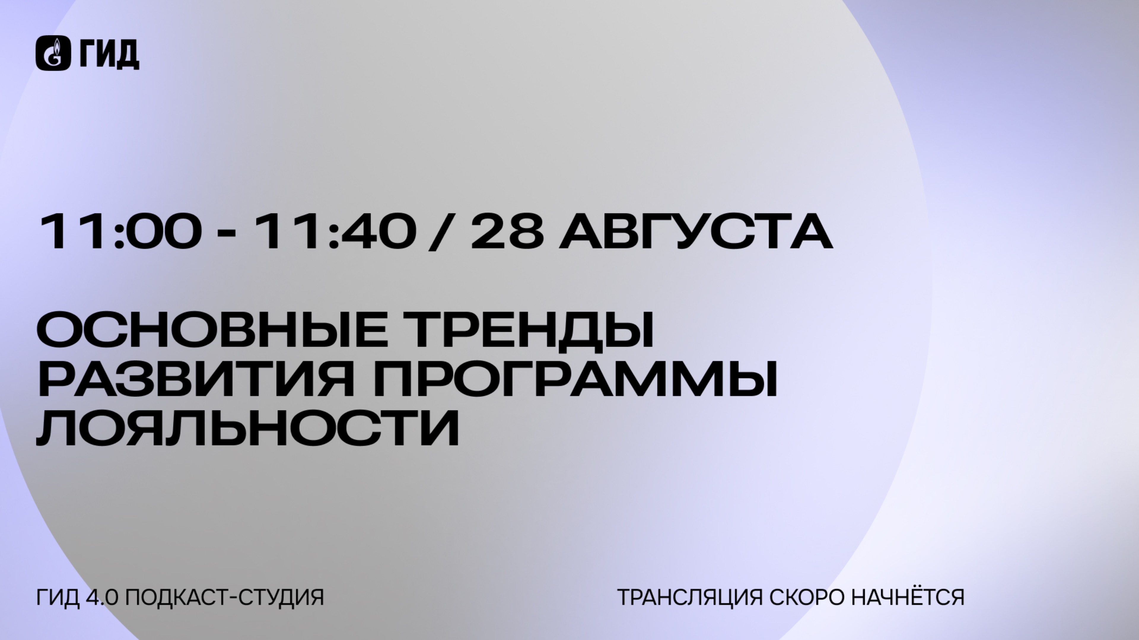 Основные тренды развития программ лояльности