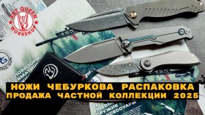Ножи Чебуркова распаковка (продажа частной коллекции 2025)