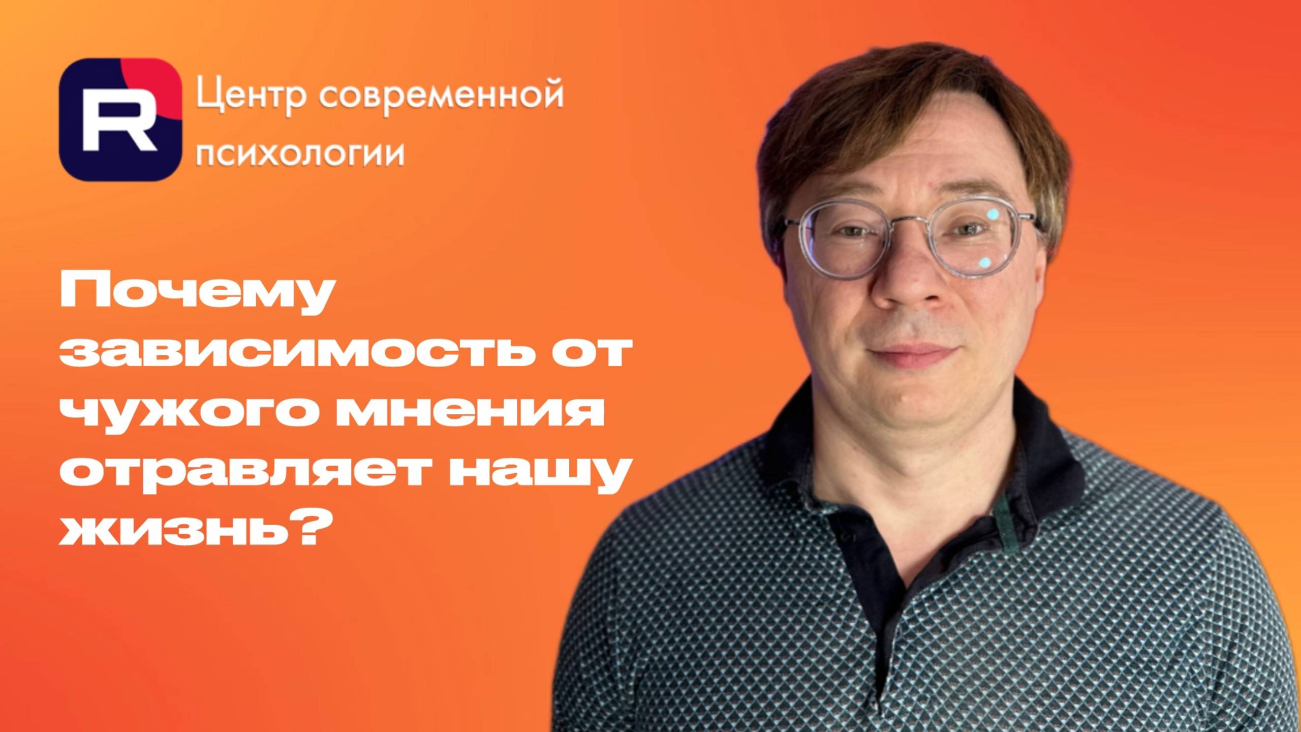 Почему зависимость от чужого мнения отравляет нашу жизнь?