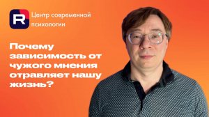 Почему зависимость от чужого мнения отравляет нашу жизнь?
