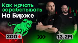 Как начать зарабатывать на бирже?