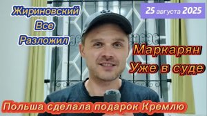 АРСЕНА МАРКАРЯНА ДОЛГО ВЕЛИ И РАЗРАБАТЫВАЛИ! ПОЛЬША ОТКЛЮЧАЕТ СТАРЛИНК УКРАИНЕ! ДОНАЛЬД ПРЕЗИДЕНТ ЕС