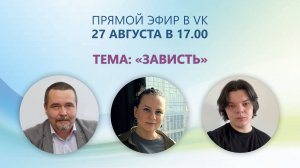 Зависть. Лях И.В., Вольнова А.А., Жабин Р.В.