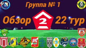 Дивизион Б. Группа № 1 обзор 22-го тура, сезон 2025 года