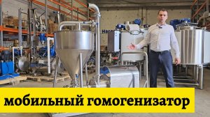 Мобильный гомогенизатор-диспергатор РПА - ООО НПО "Насосы.ПРО"