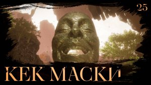 Clair obscur: expedition 33 прохождение — Масочные лабиринты #25