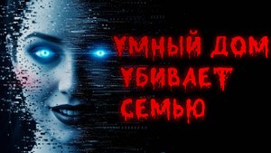УМНЫЙ ДОМ УБИВАЕТ СЕМЬЮ: ИИ 40 ЛЕТ ИЗУЧАЛ СЕКРЕТЫ И СТАЛ МОНСТРОМ
