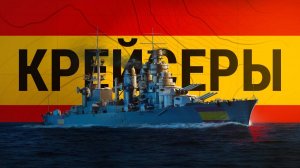 @Мир кораблей#первые бои на стоковом крейсере Испании#бой крейсера 8 ур. CATALUNIA в стоке#