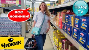 🔥В ЧИЖИКЕ ЧТО ТО НЕВООБРАЗИМО НУЖНОЕ🔥ВЫБИРАЮ НОВИНКИ🔥ТЕСТИРУЮ ПОКУПКИ🔥РЕЦЕПТ🔥КОТОПОЗИТИВ