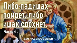 Боглаев/Бобылев: Либо падишах помрет, либо ишак сдохнет.