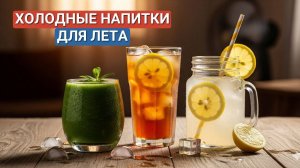 3 рецепта холодных напитков для лета: Матча-смузи, Цитрусовый айс-ти, Ягодный лимонад.