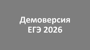 Демоверсия ЕГЭ 2026 английский