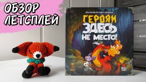 Героям здесь не место 🦊 настольная игра: обзор, правила, 1 и 2 сценарии