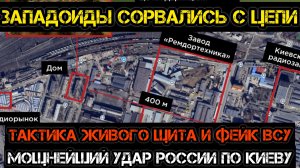 Мощнейший удар по Киеву! Живой щит Зеленского убил гражданских!