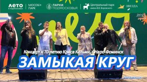 #финал 👏🎉#замыкаякруг Участники концерта к 70-летию Криса Кельми  в г.Наро-Фоминск  24/08/25