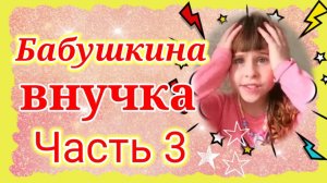 Бабушкина внучка (3)