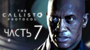 The Callisto Protocol Часть 7 прохождение