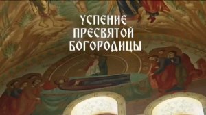 28.08.2025 День "Успение Пресвятой Богородицы"