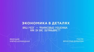 Вячеслав Дубынин | Ваш мозг — финансовый мошенник. Как он вас обманывает?